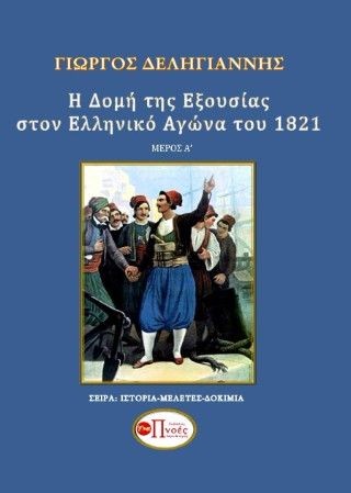 Η δομή της εξουσίας στον Ελληνικό Αγώνα του 1821. Μέρος Α΄, , Γιώργος Δεληγιάννης, Εκδόσεις Πνοές Λόγου και Τέχνης, 2024